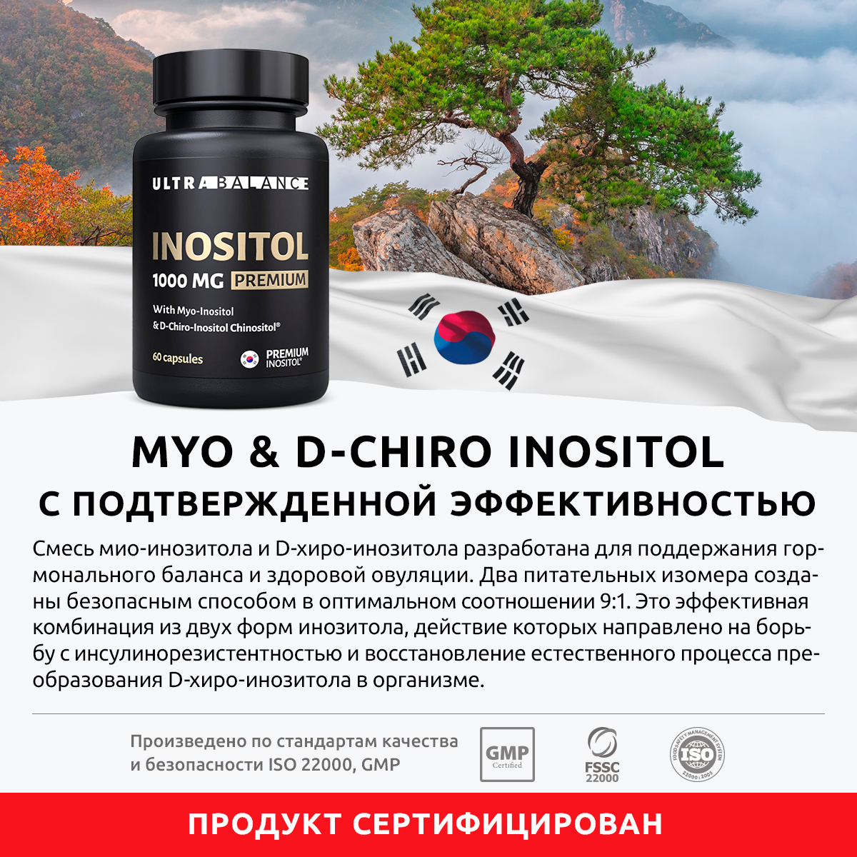 Ultrabalance, Инозитол (мио + d-хиро), капсулы, 60 шт.