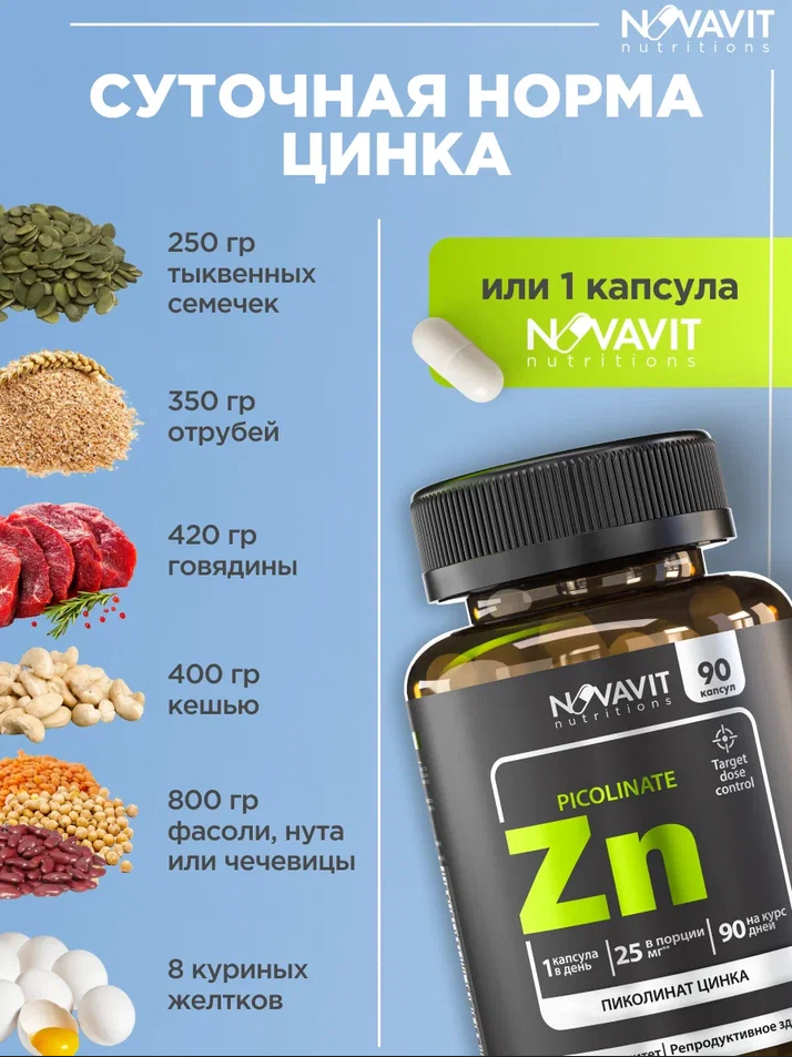 NOVAVIT nutritions, Цинк (пиколинат), капсулы, 90 шт.