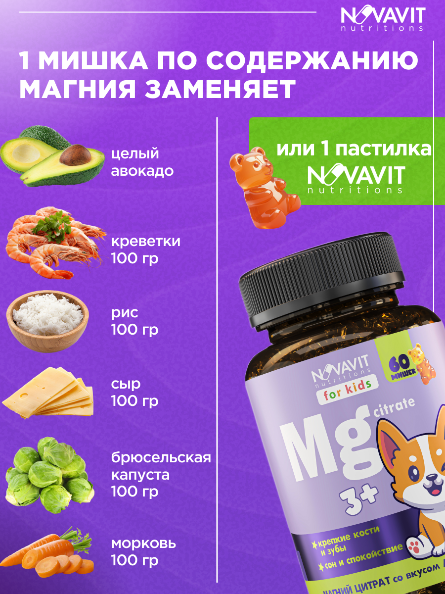 NOVAVIT nutritions, Магний (цитрат), для детей, мармеладные пастилки, 60 шт.