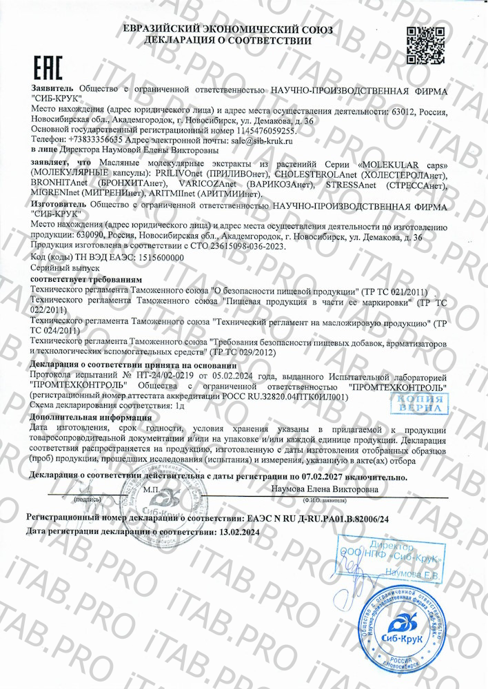 Сиб-Крук, Молекулярный комплекс МИГРЕНИнет, капсулы, 320 шт.