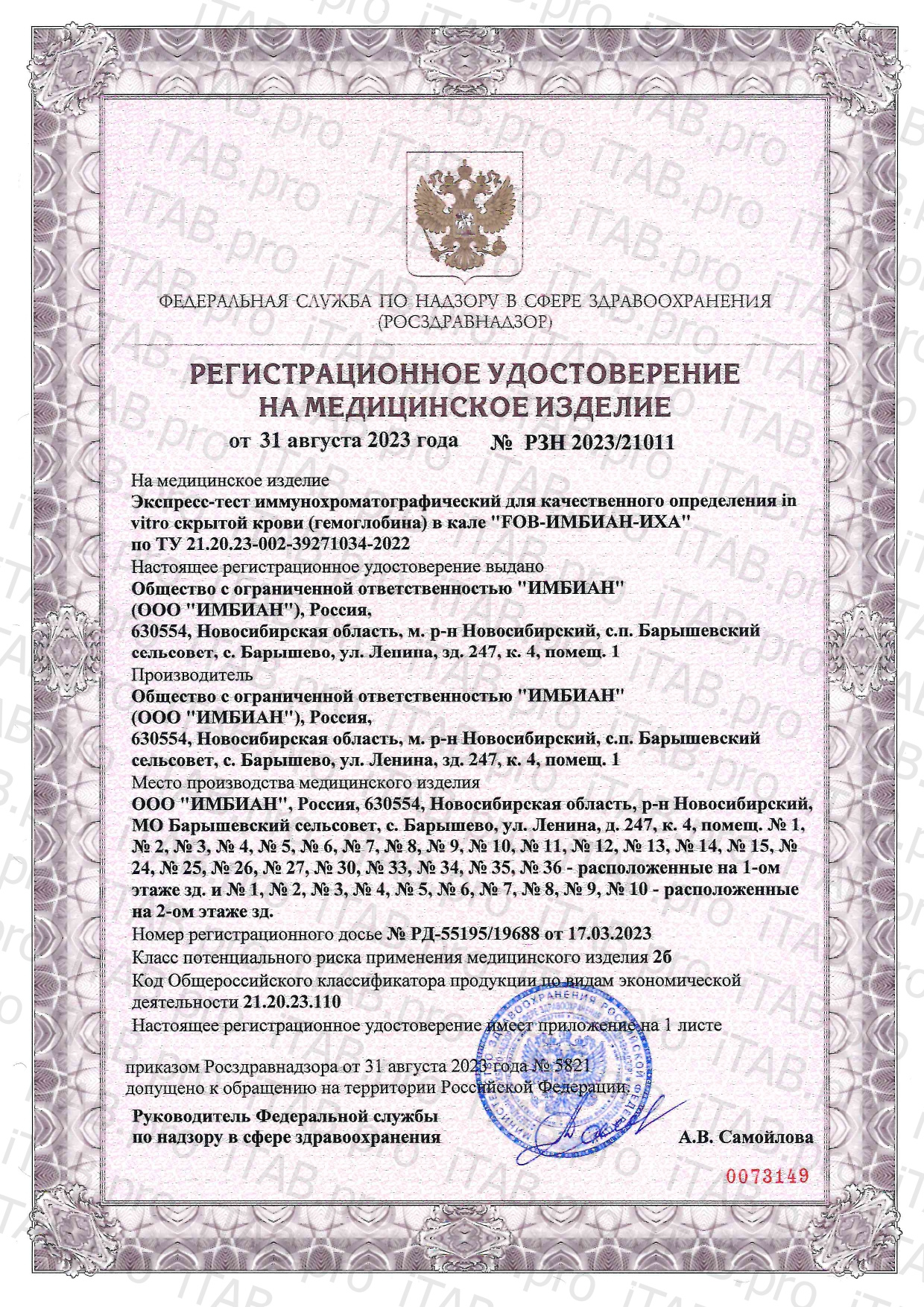 Imbian, Экспресс-тест «Скрытая кровь в кале» (FOB), 1 шт.