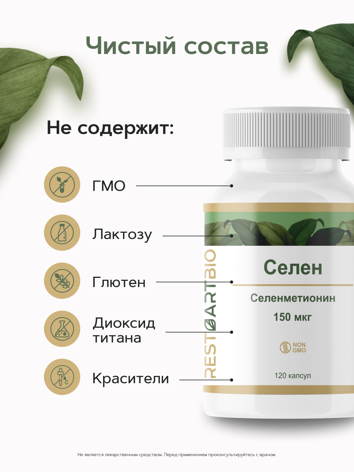 Restartbio, Селен (селенометионин), капсулы, 120 шт.