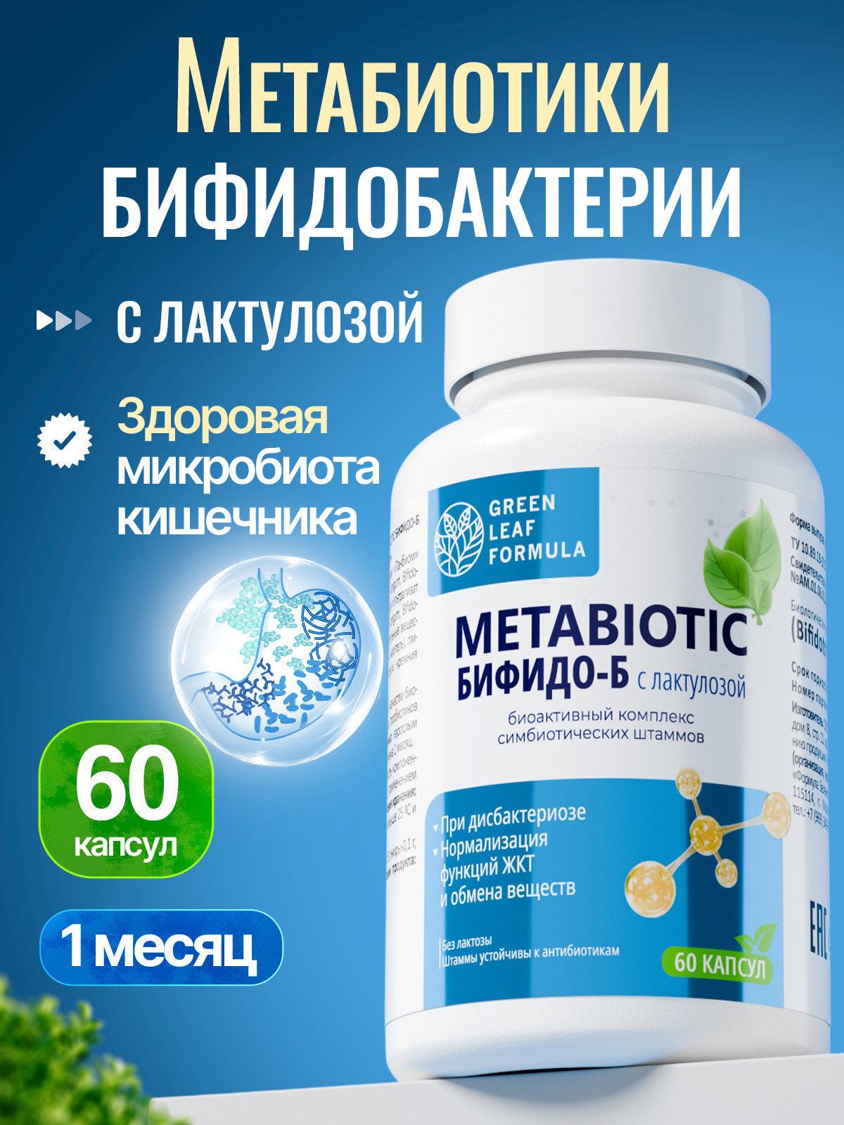 Green Leaf Formula, Бифидо-Б с лактулозой (источник бифидобактерий), капсулы, 60 шт.