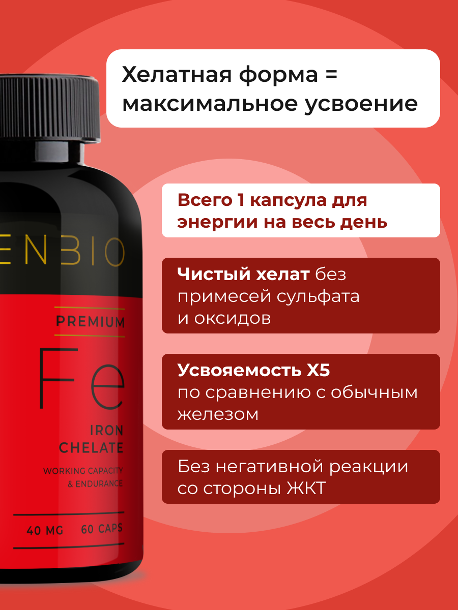 ENBIO, Железо Хелат (бисглицинат), для бодрости и иммунитета, капсулы, 60 шт.
