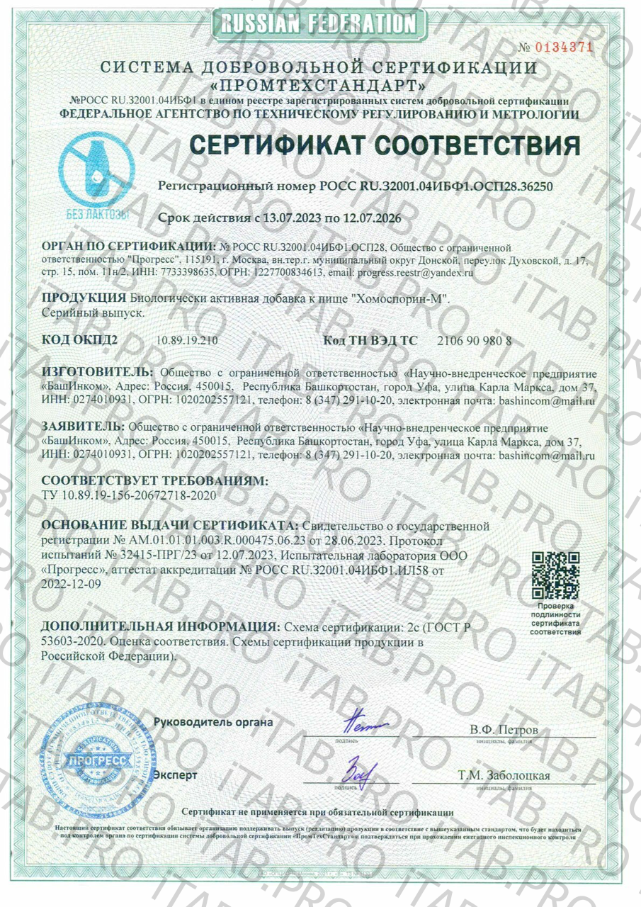 Хомоспорин, Хомоспорин-М (универсальный пребиотик + метабиотик), жидкость, 100 мл