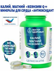 Алтай Простые решения, Комплекс «Калий + Магний + Коэнзим Q10», для поддержания здоровья организма, капсулы, 60 шт.