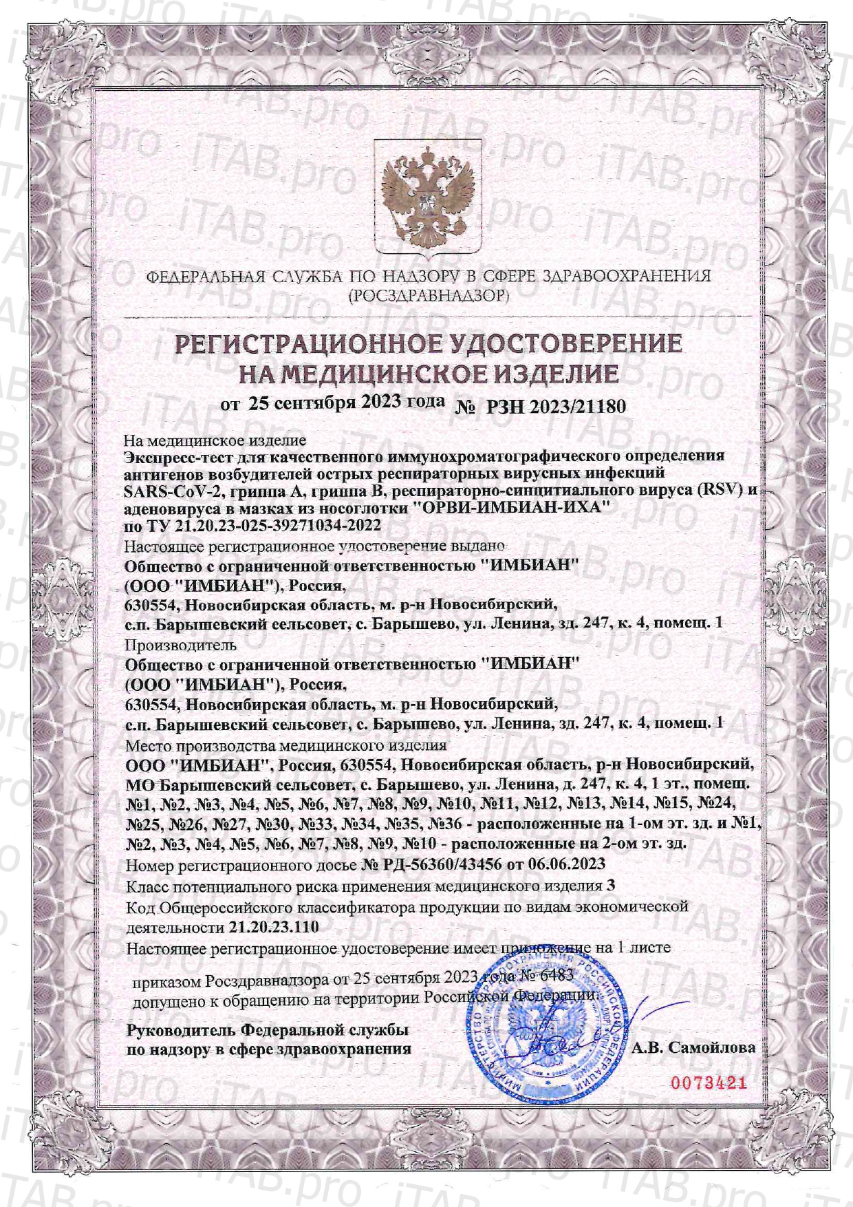 Imbian, Экспресс-тест «ОРВИ (5в1)», 1 шт.