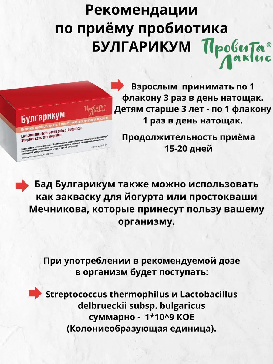 Провита Лактис, Булгарикум (комплекс сухих микроорганизмов), флаконы, 10*0,3 г