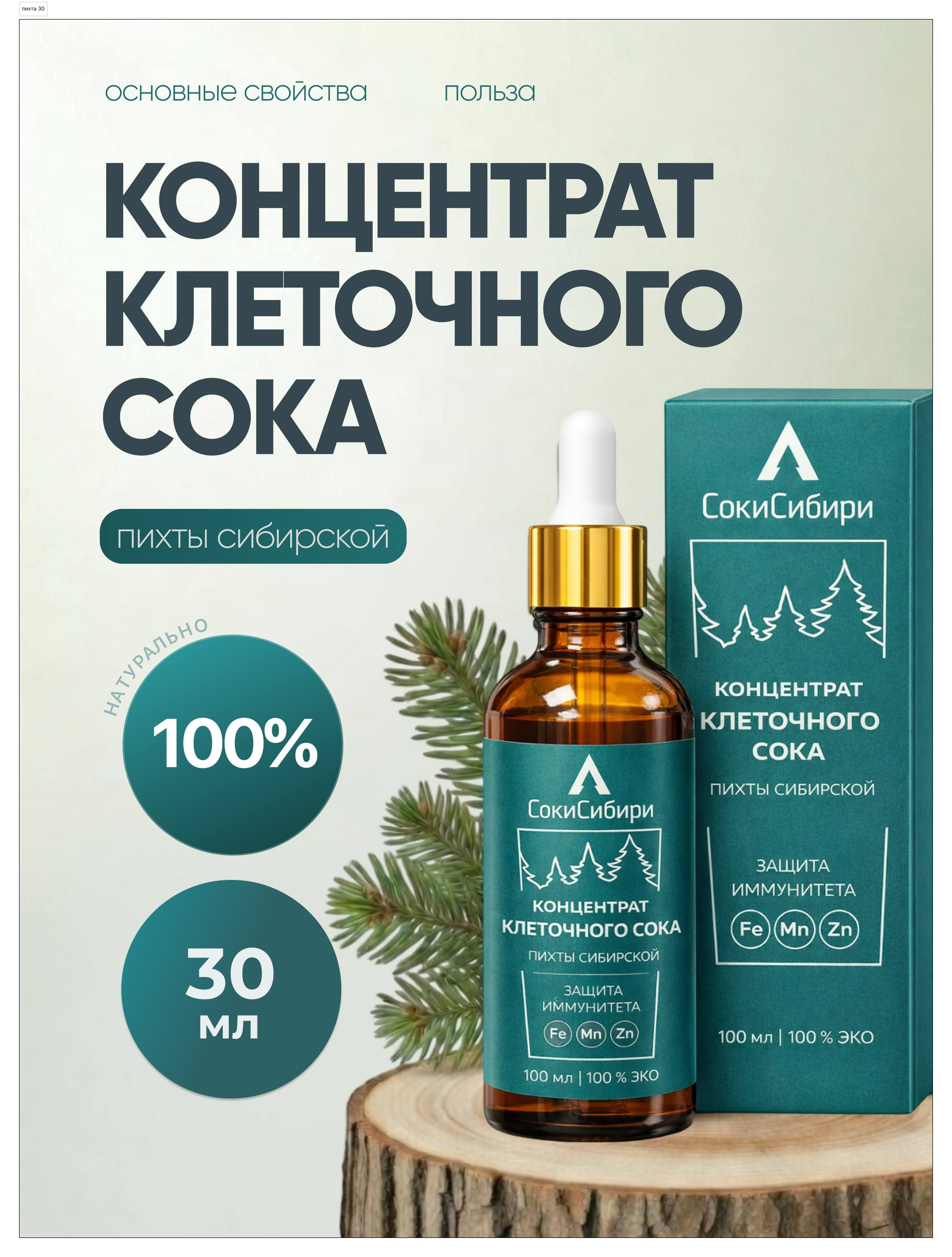 СокиСибири, Концентрат клеточного сока пихты сибирской, жидкость, 30 мл