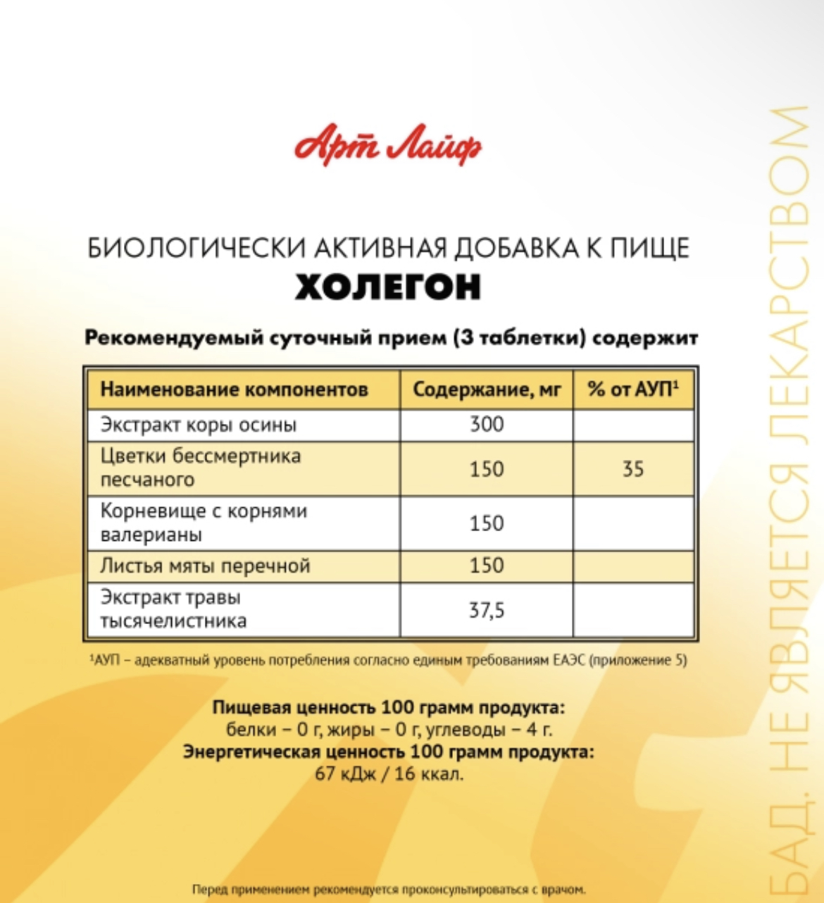 АртЛайф, Холегон (желчегонное), таблетки, 90 шт.