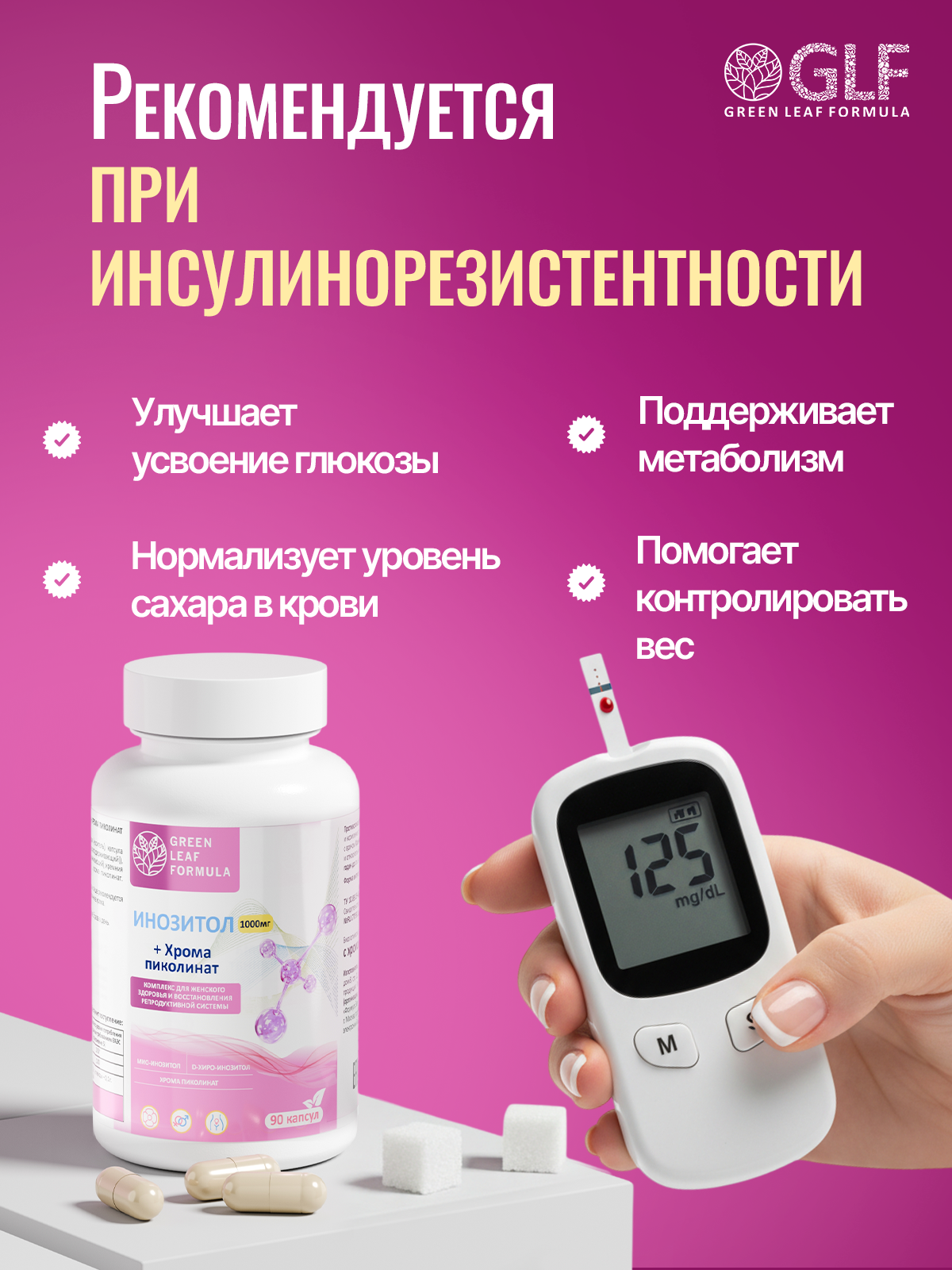 Green Leaf Formula, Инозитол + Хром (пиколинат), для репродуктивной системы, капсулы, 90 шт.
