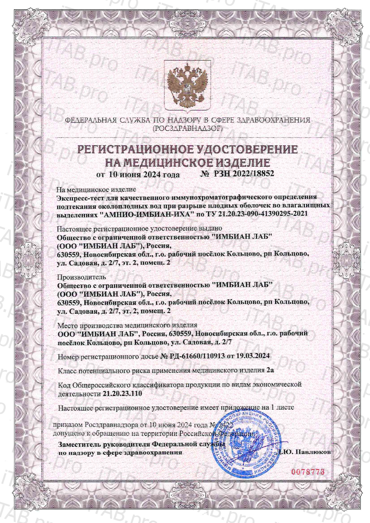Imbian, Экспресс-тест «Подтекание околоплодных вод (АМНИО)», 1 шт.
