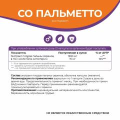 NATURALSPHERE, Со Пальметто (для мужского здоровья), капсулы, 90 шт.