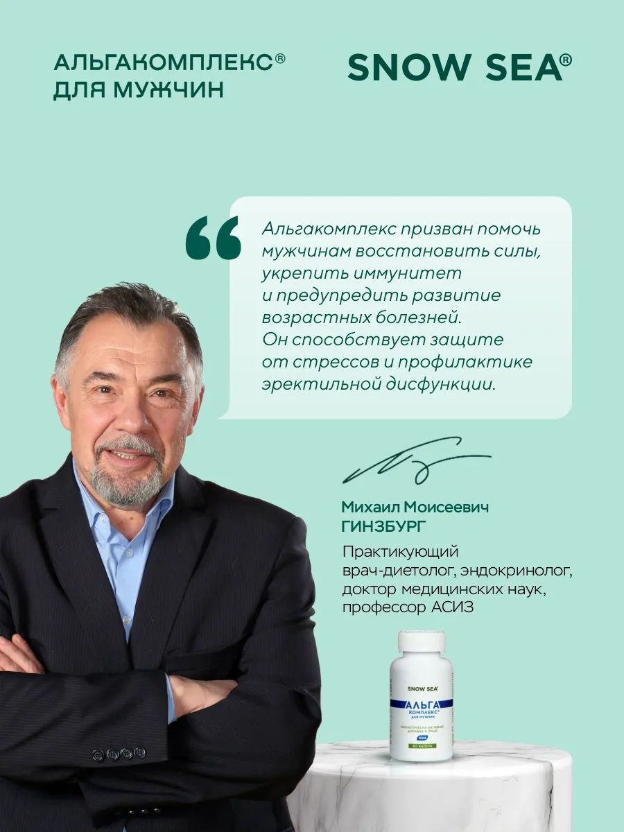 SNOW SEA, АЛЬГАКОМПЛЕКС® (для сохранения мужского здоровья), капсулы, 60 шт.