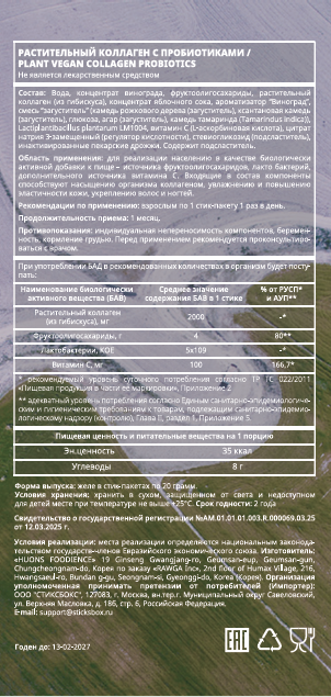 PLANT by seed, Растительный коллаген с пробиотиками, стики, 15 шт.