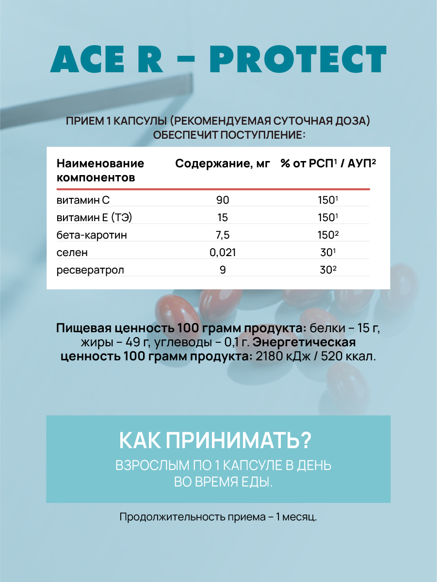 АртЛайф, ACE R-protect (антиоксидантный комплекс), капсулы, 60 шт.