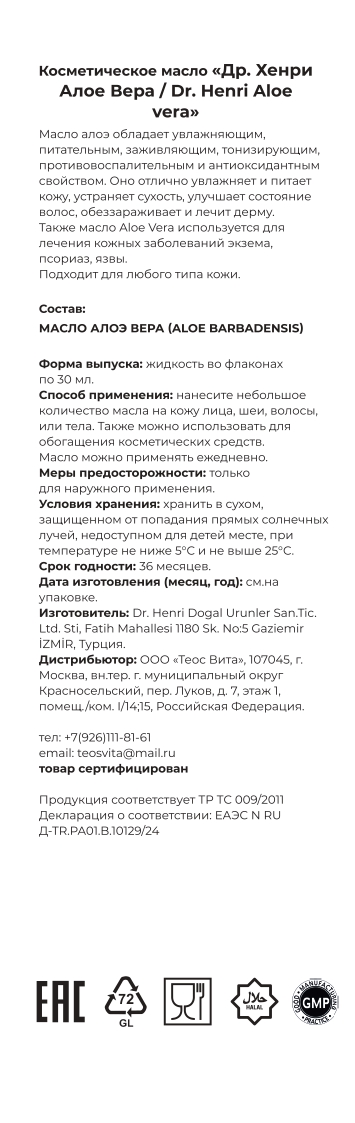 Dr.Henri, Косметическое масло «Алое Вера», 30 мл