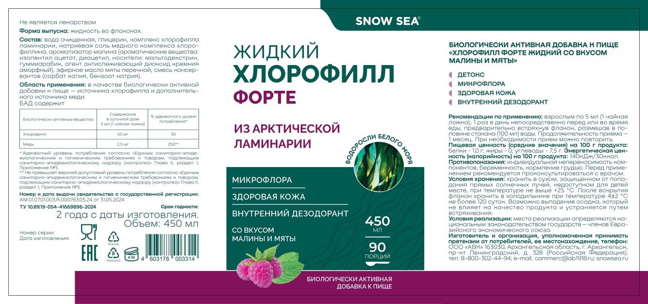 SNOW SEA®, Хлорофилл жидкий со вкусом мяты и малины (для детокса и похудения), жидкость, 450 мл