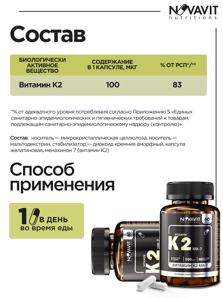 NOVAVIT nutritions, Витамин К2 (МК-7), капсулы, 60 шт.