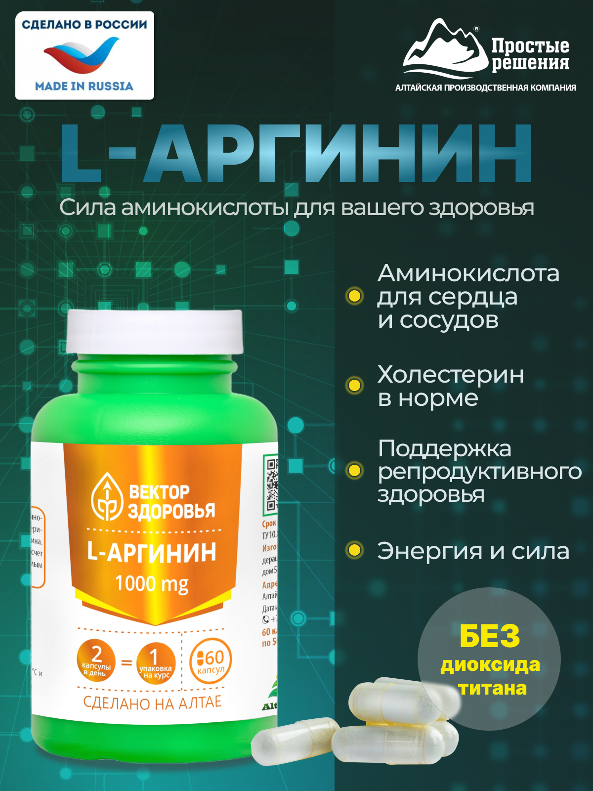 Алтай Простые решения, Комплекс L-Аргинин, капсулы, 60 шт.
