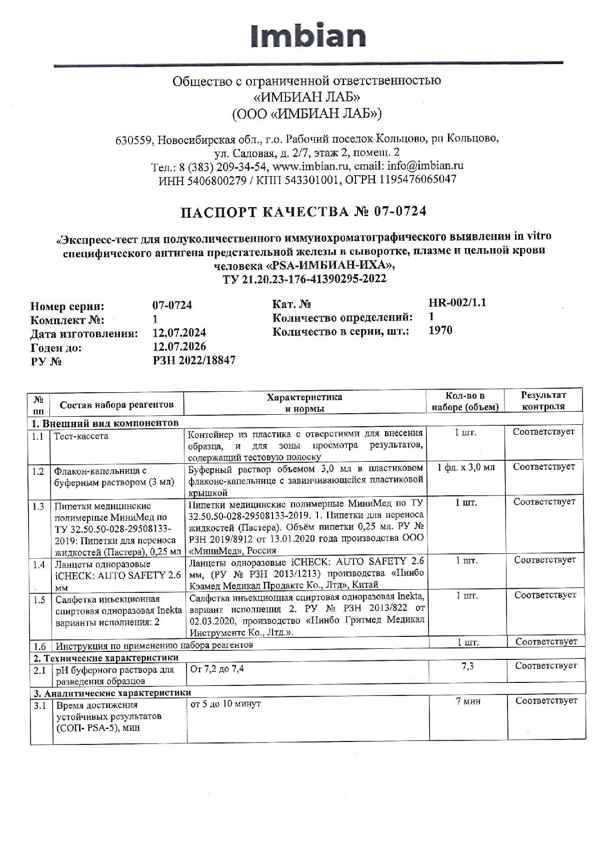 Imbian, Экспресс-тест «Аденома и рак простаты (PSA)», 1 шт.