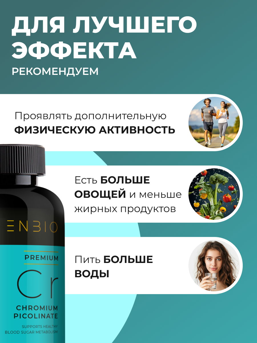 ENBIO, Хром (пиколинат), для похудения, капсулы, 90 шт.