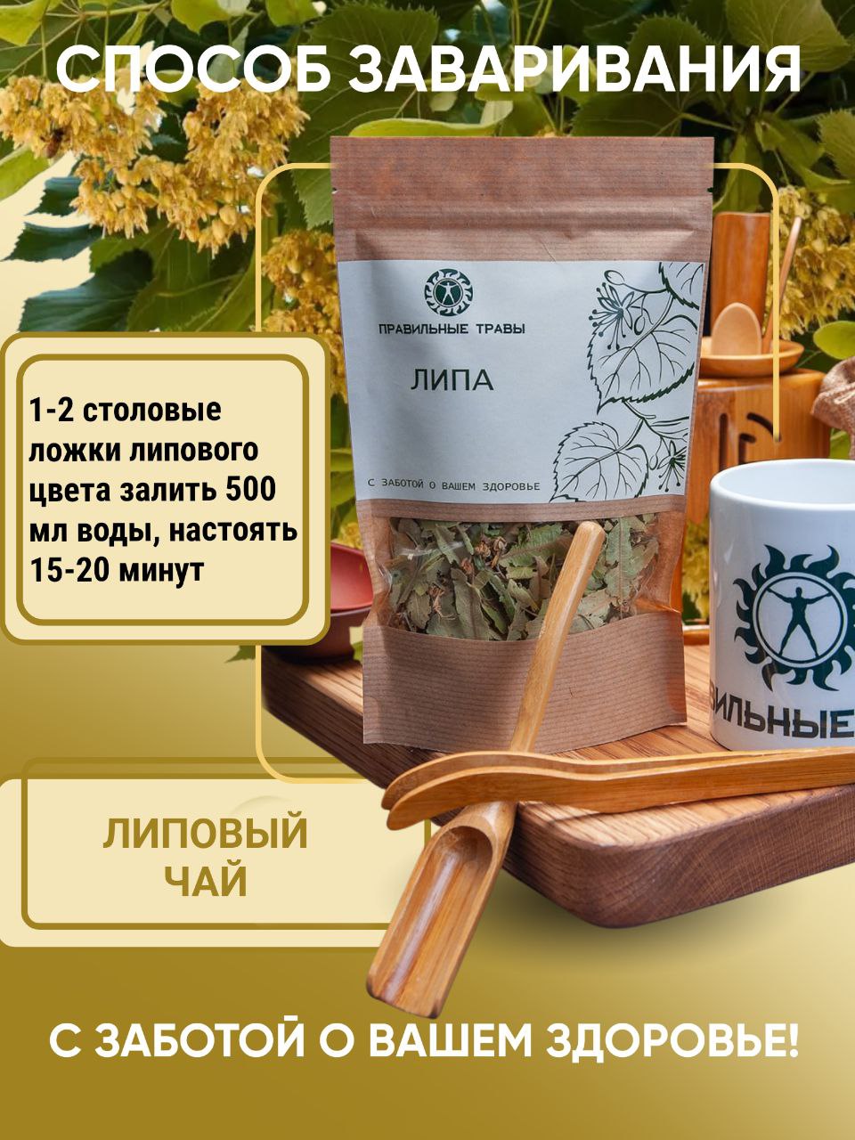 Правильные травы, Липа (цветы с листом), 40 г