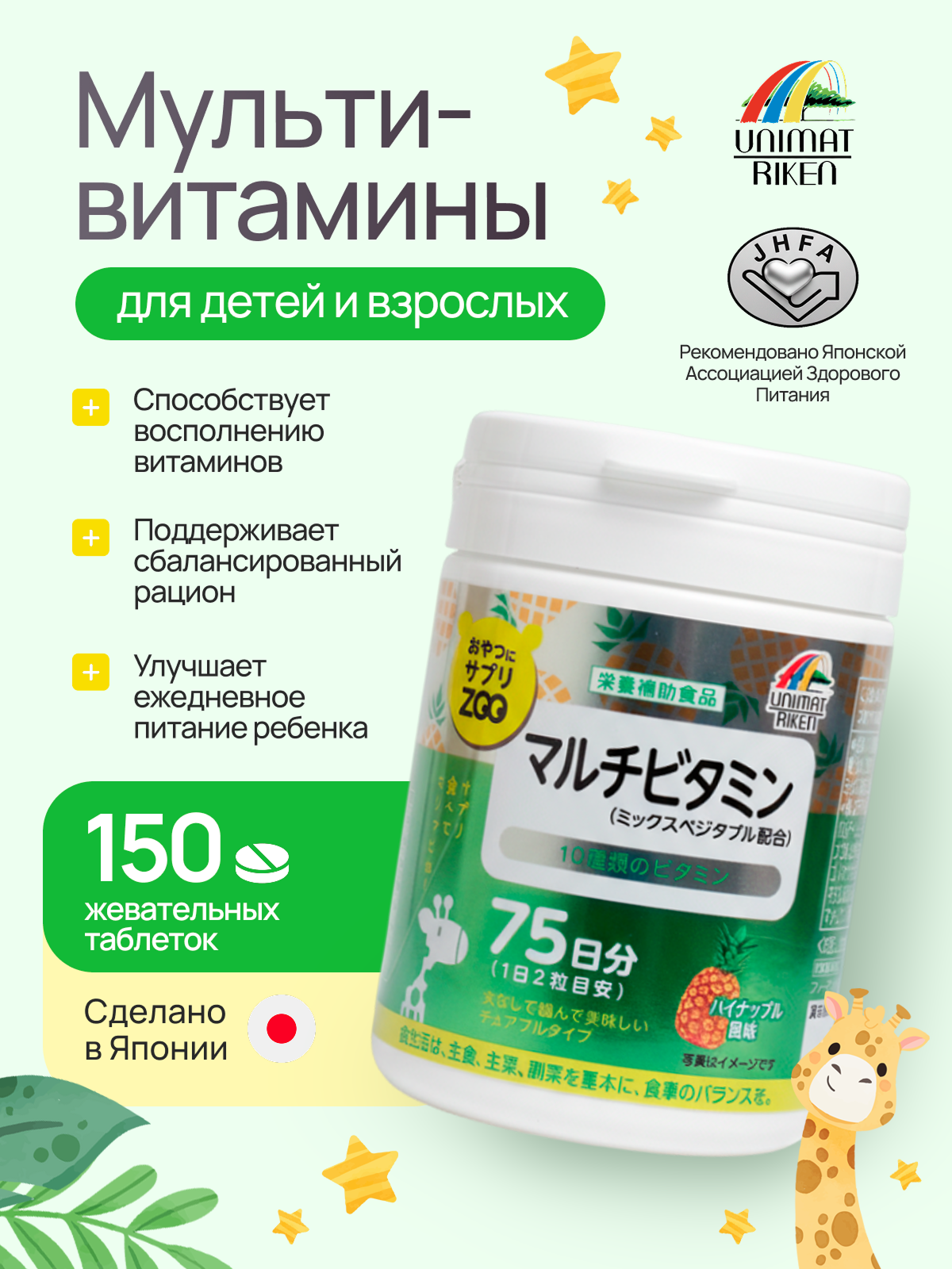 Unimat, Мультивитамины (комплекс из 10 витаминов), таблетки для рассасывания, 150 шт.