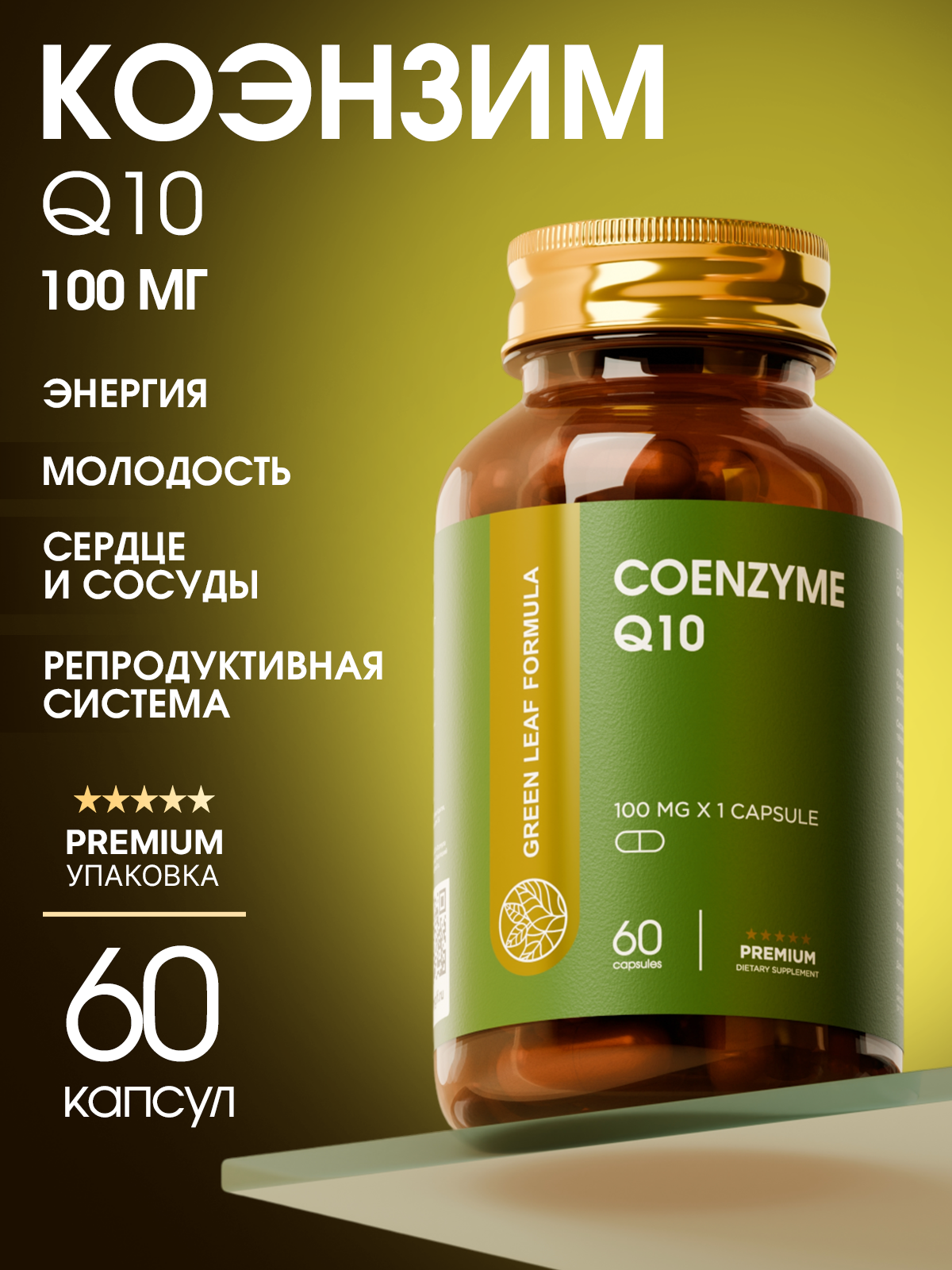 Green Leaf Formula, Коэнзим Q10 (убихинон), капсулы, 60 шт.