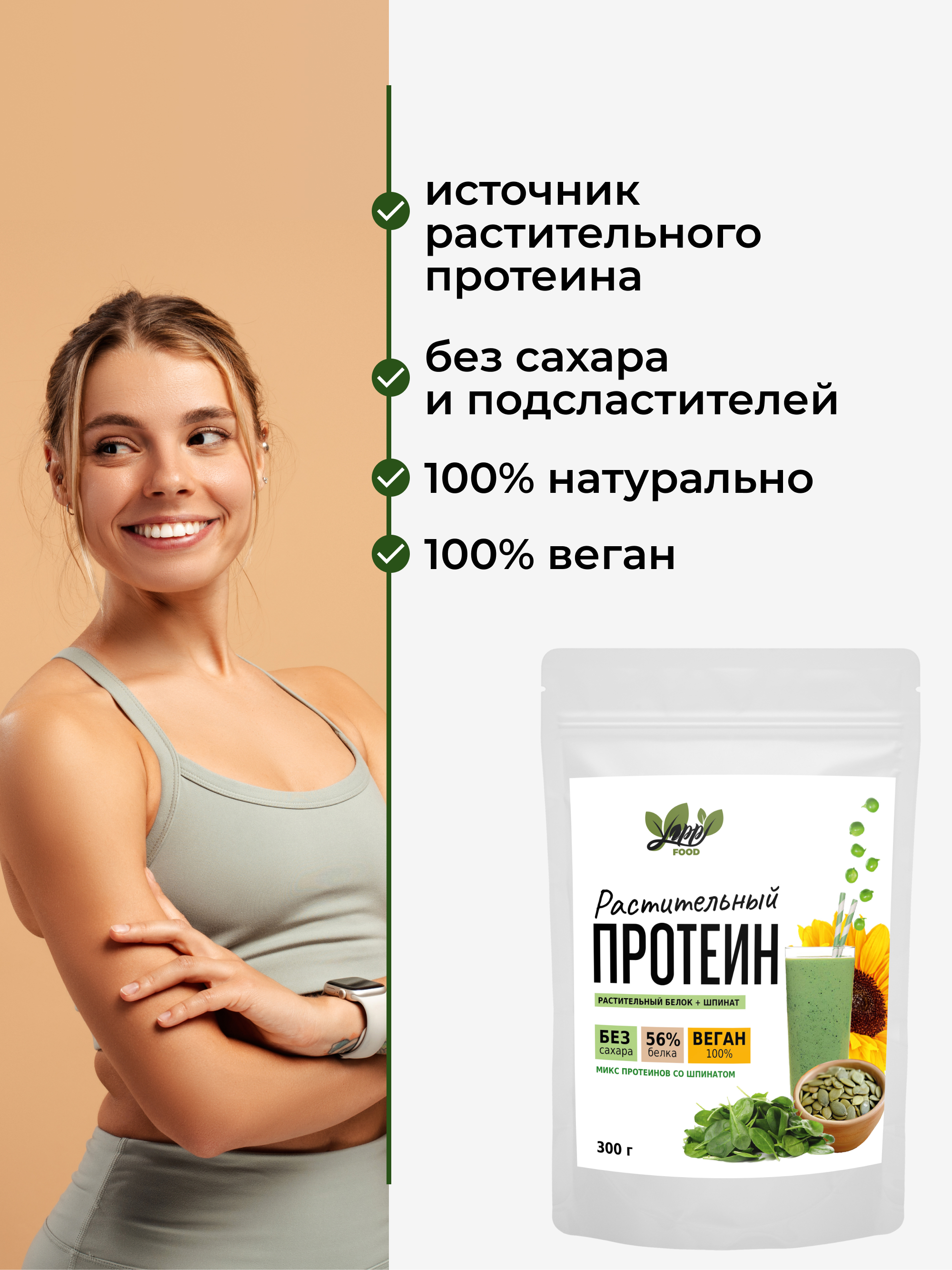 Yappi, Растительный протеин со шпинатом, порошок, 300 г