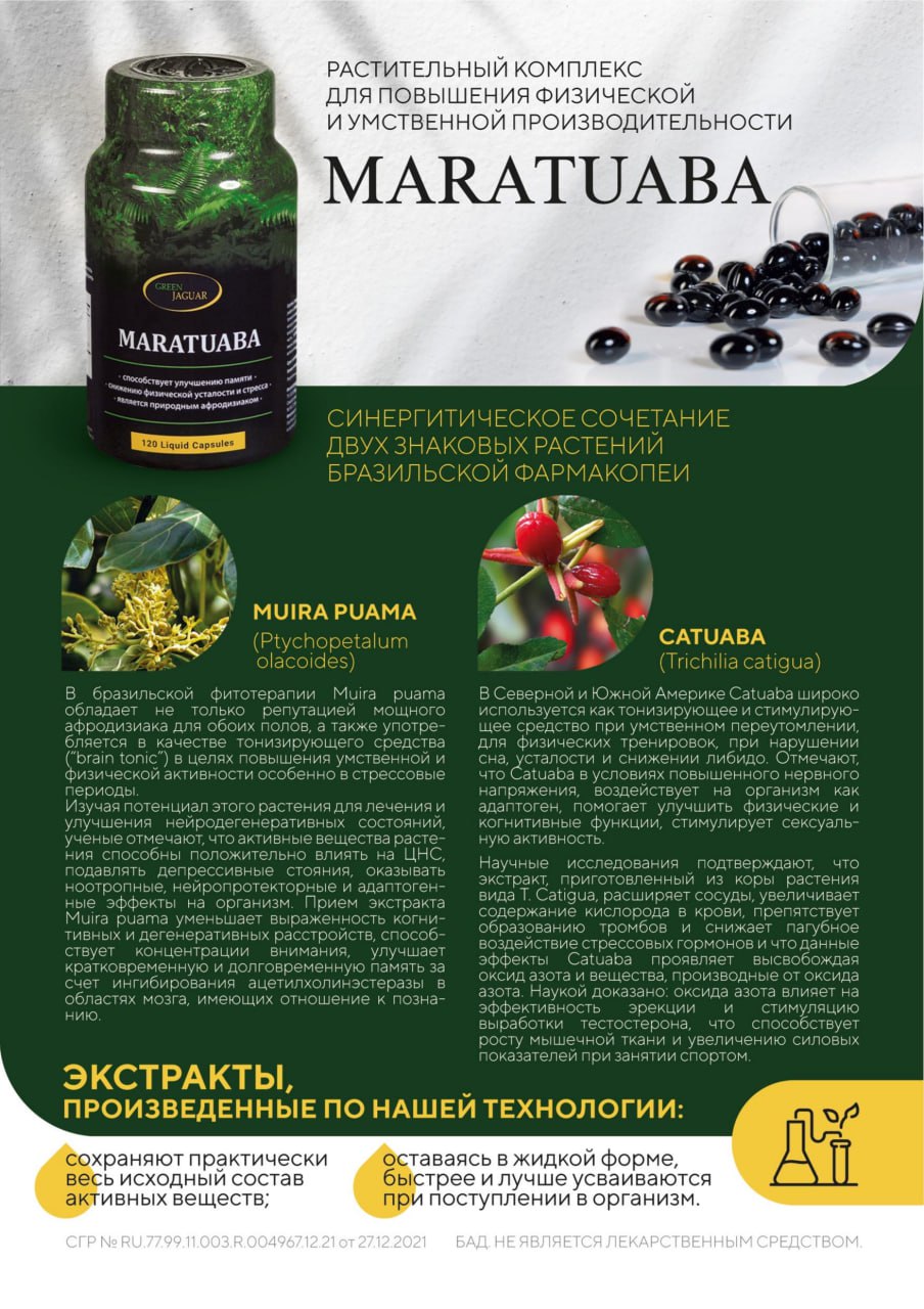 Green Jaguar, Маратуаба (растительный комплекс для поддержки умственной и физической работоспособности), капсулы, 120 шт