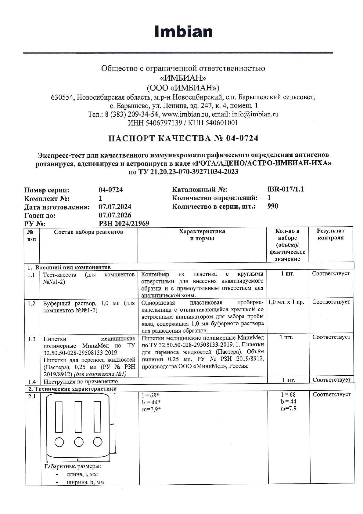Imbian, Экспресс-тест «Рота/адено/астровирус», 1 шт.