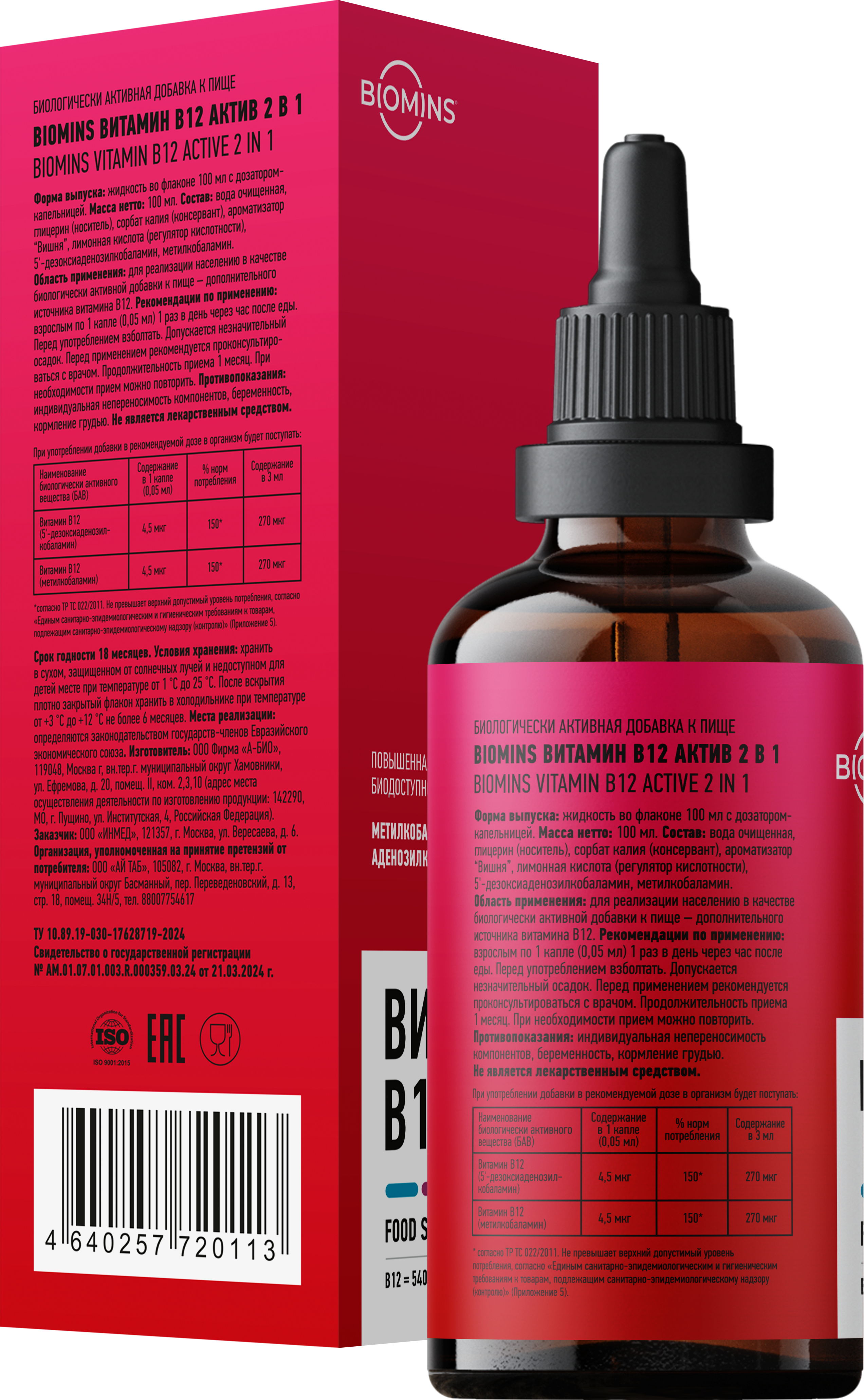 Biomins, Витамин B12 «Актив 2 в 1» (метил + аденозилкобаламин), жидкость, 100 мл