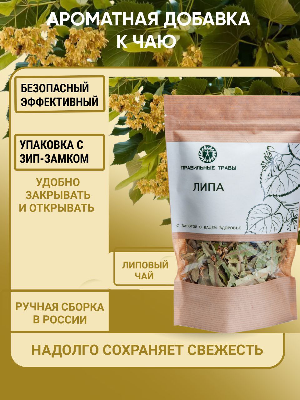 Правильные травы, Липа (цветы с листом), 40 г