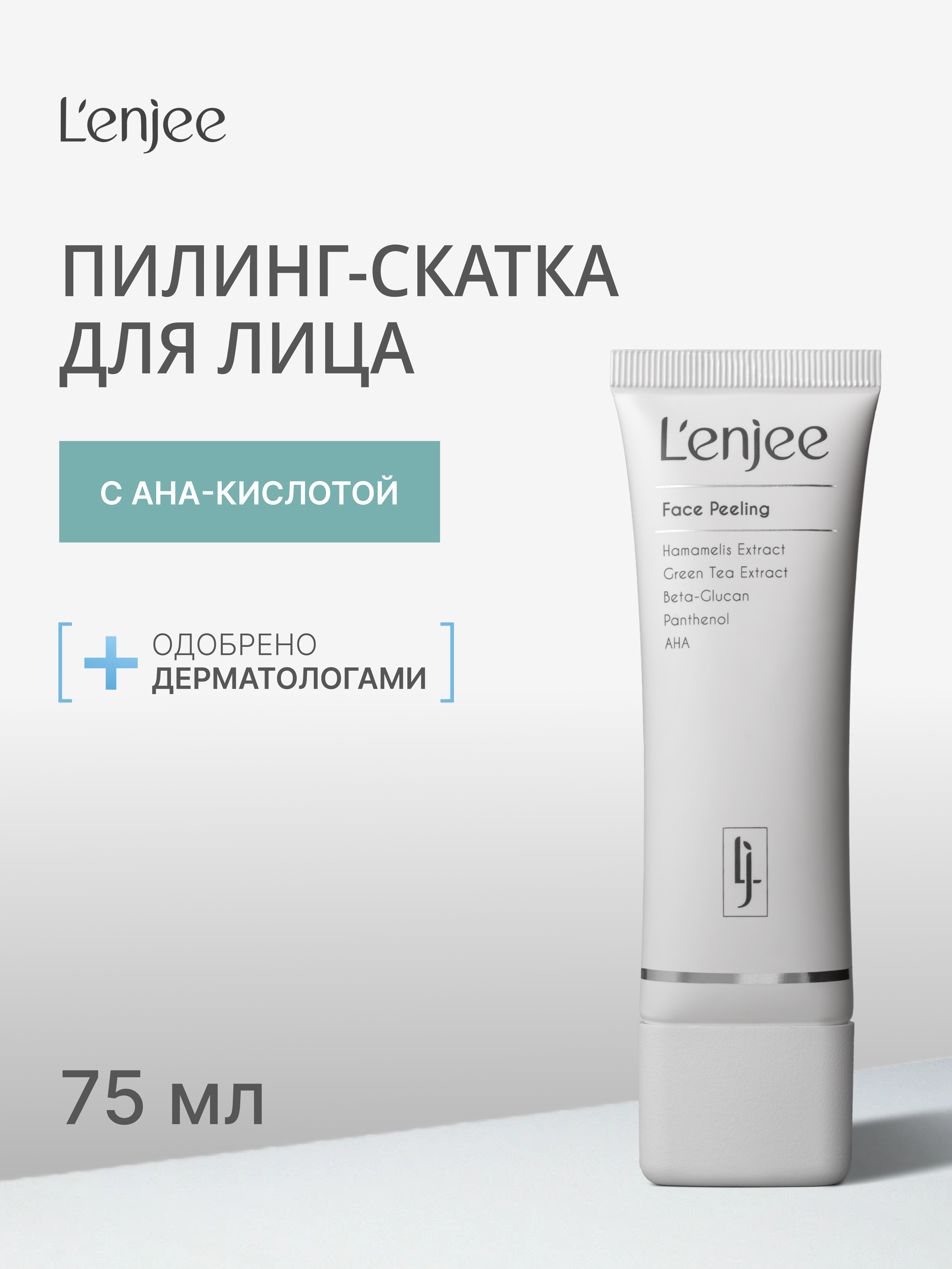 Lenjee, Пилинг-скатка для лица (при пигментации), 75 мл
