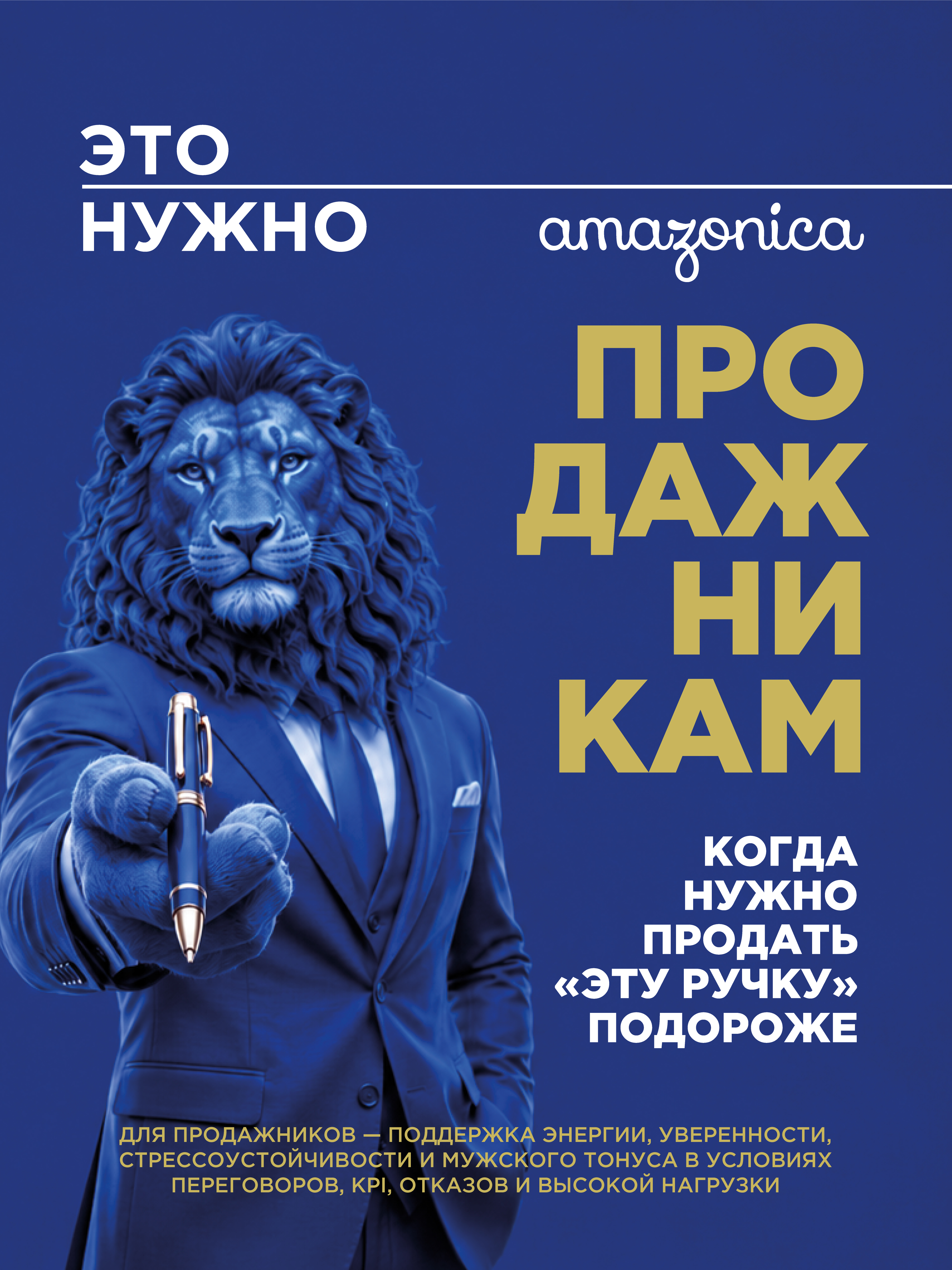 Amazonica, Мужская энергия, Комплекс для укрепления мужского здоровья, капсулы, 60 шт.