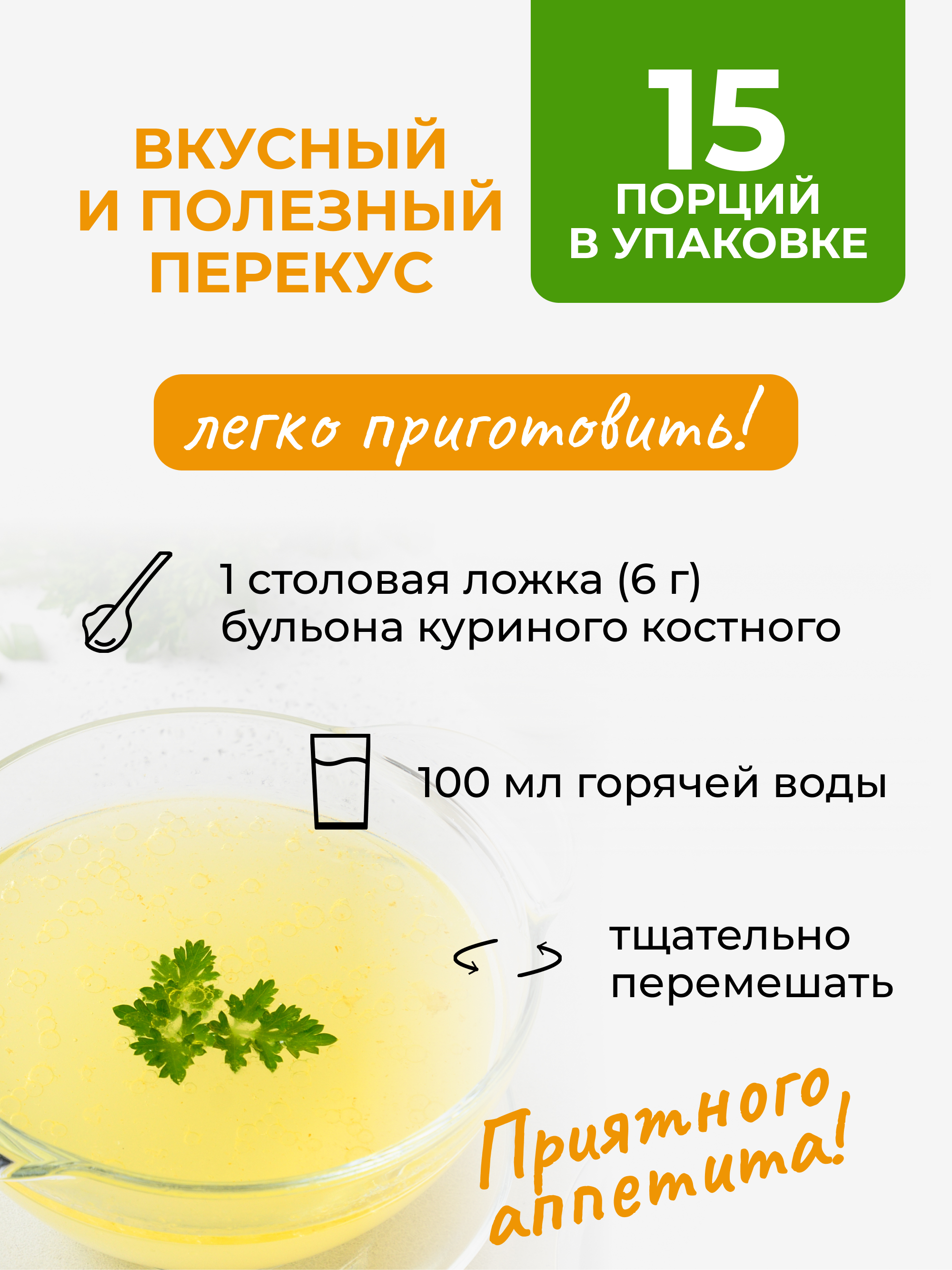 Yappi, Костный куриный бульон, 100 г