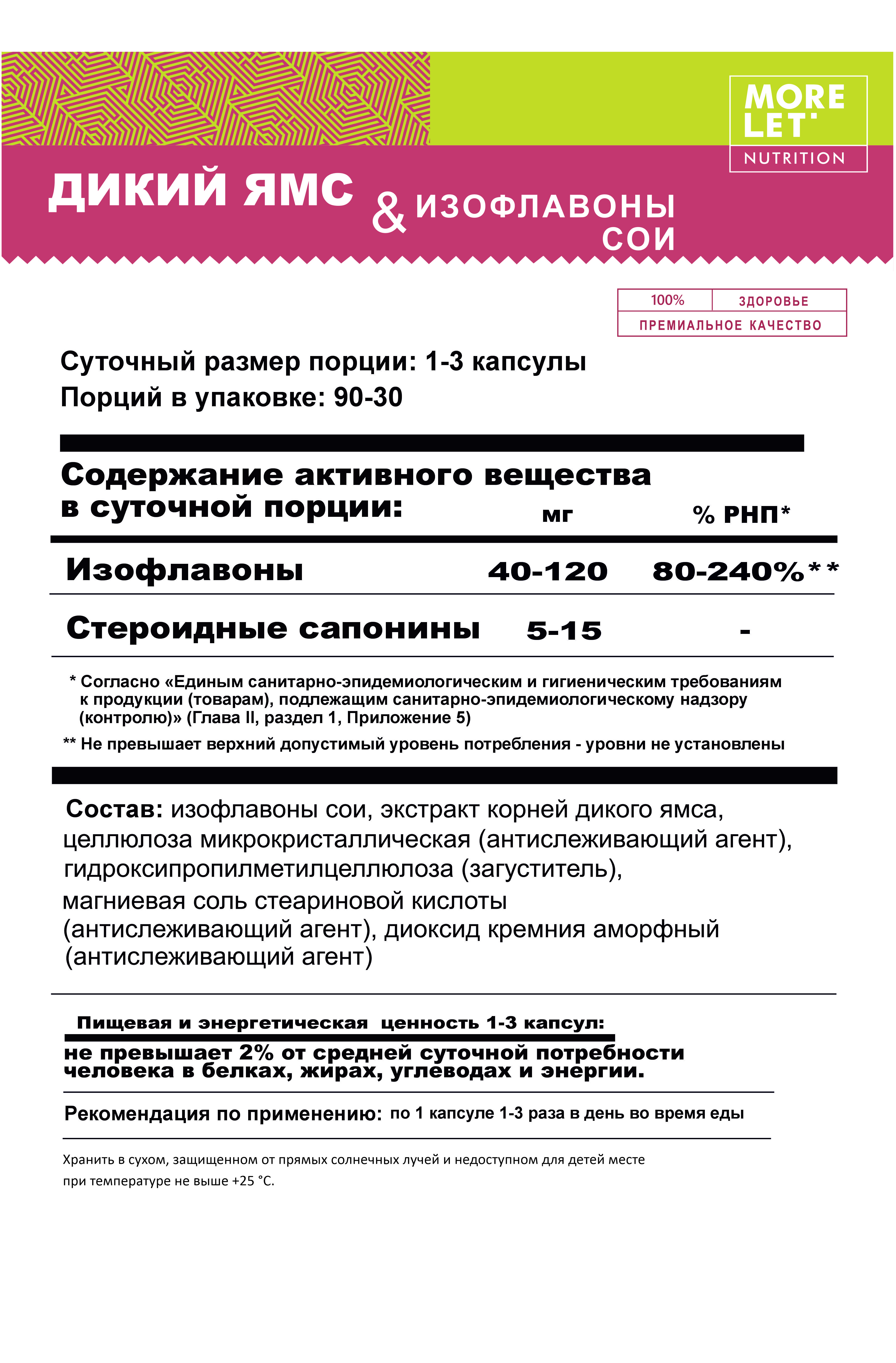MORELET, Дикий ямс и Изофлавоны сои, растительные капсулы, 90 шт.