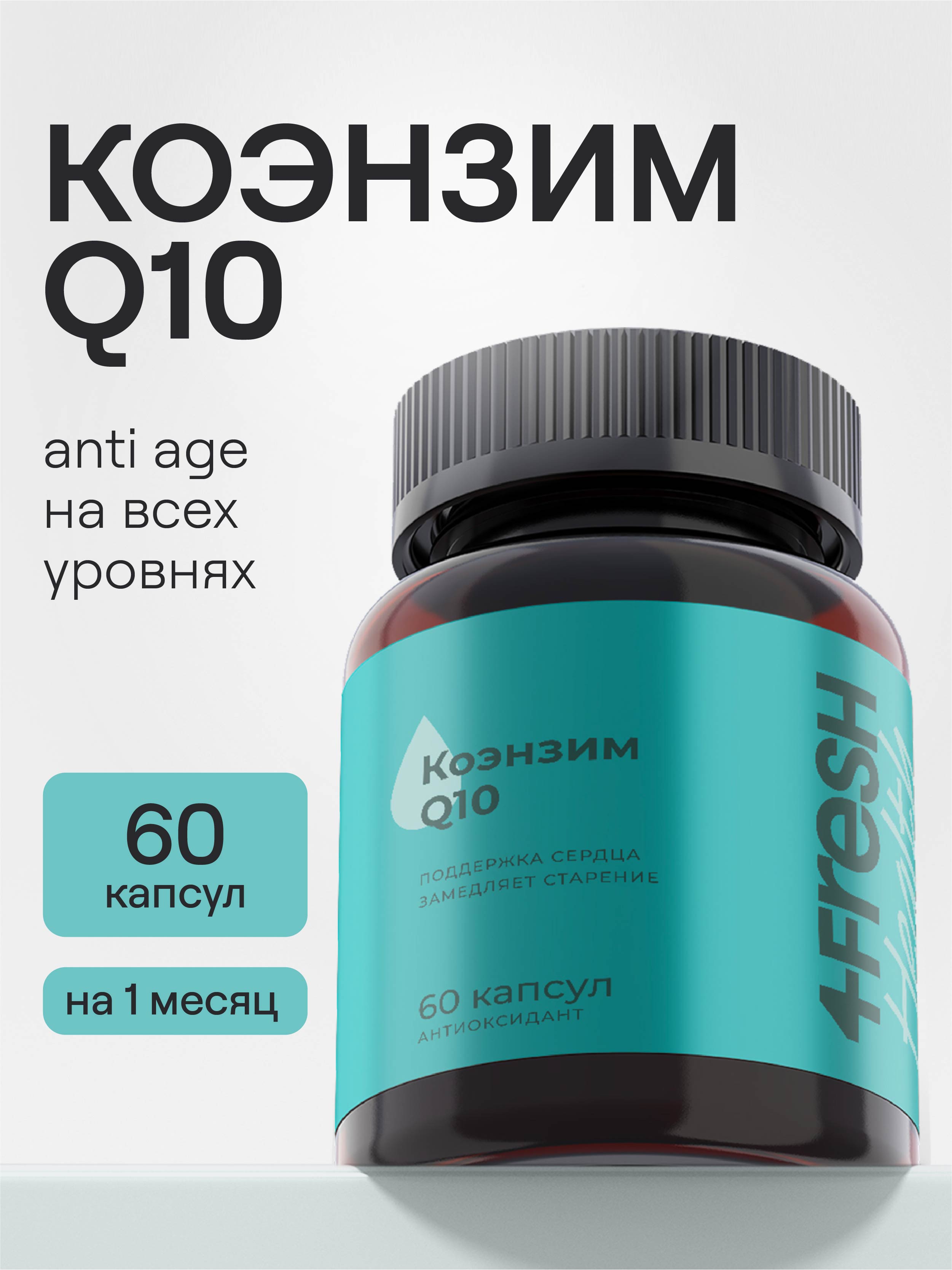 4FRESH HEALTH, Коэнзим Q10, капсулы, 60 шт.