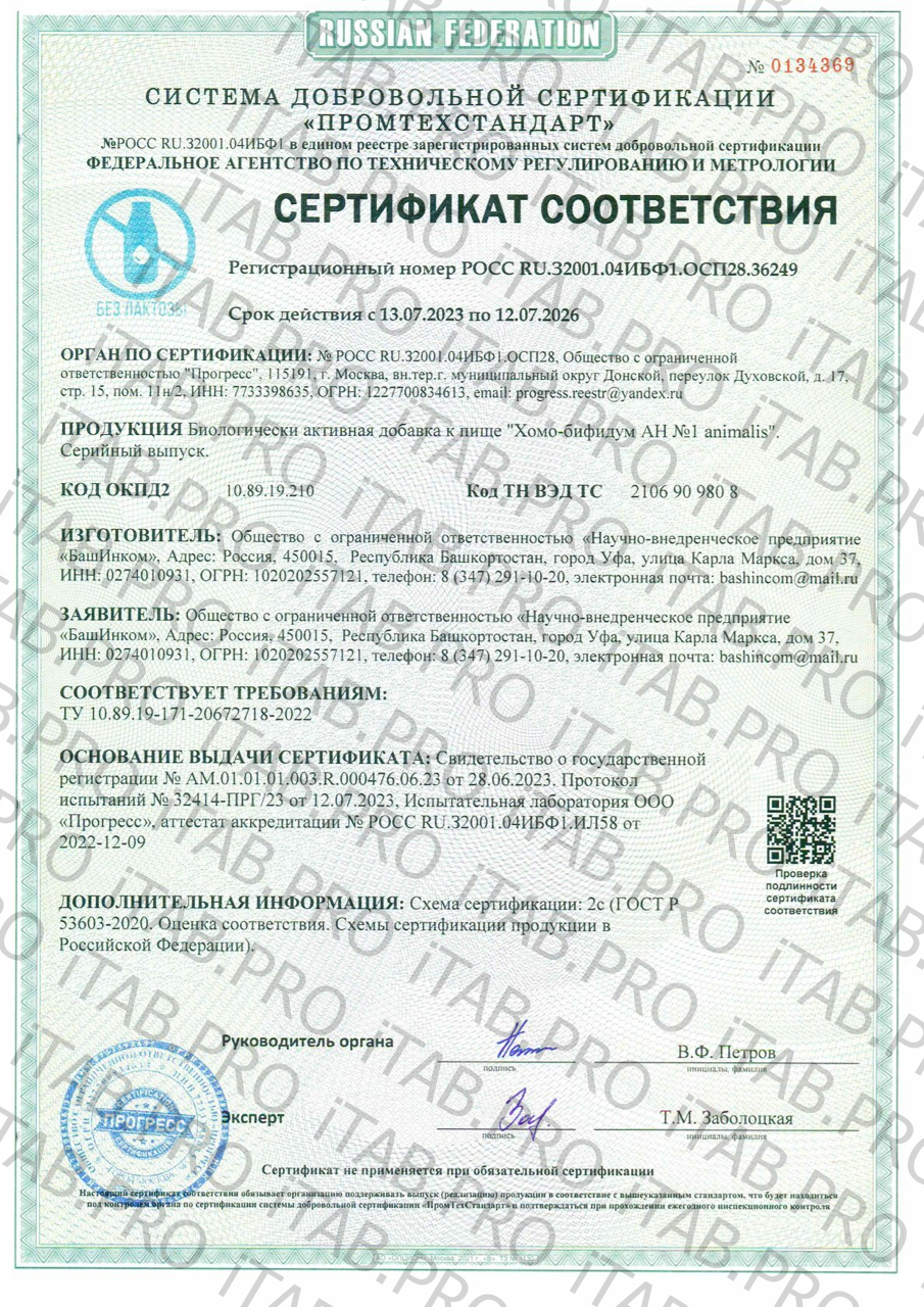 Хомоспорин, Хомо-бифидум «АН №1 animalis», жидкость, 400 мл