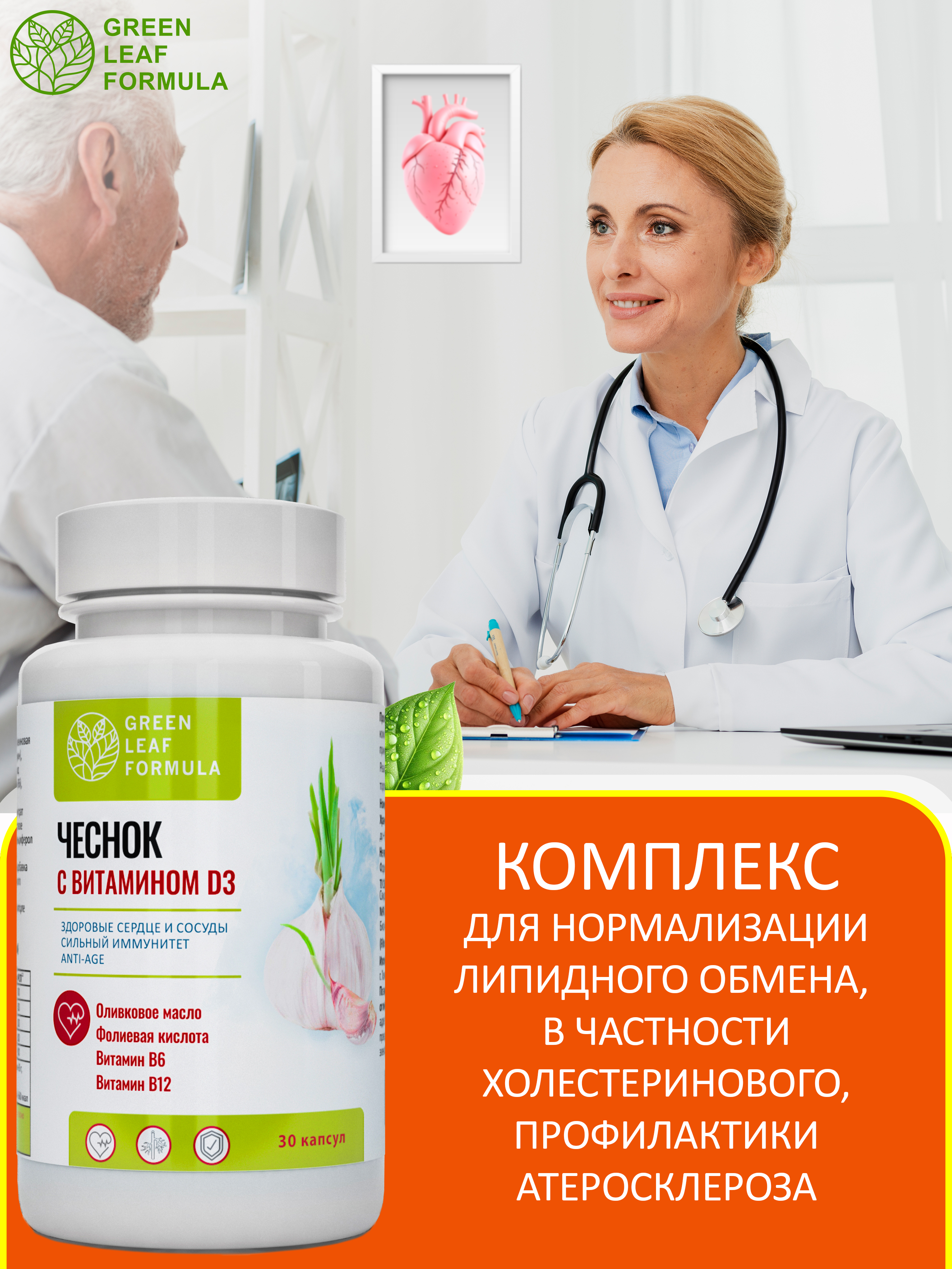 Green Leaf Formula, Чеснок с витамином D3 (для сердца и сосудов), капсулы, 30 шт.
