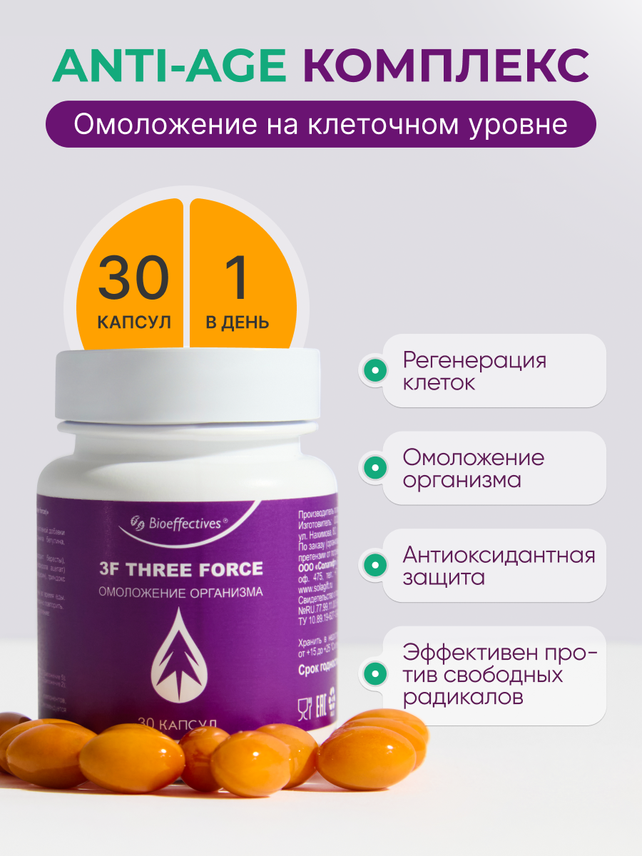 Солагифт, 3F THREE FORCE (анти-эйдж комплекс), растительные капсулы, 30 шт.