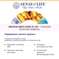 SENSE OF LIFE, Омега-3 с маслом вечерней примулы, капсулы, 60 шт.