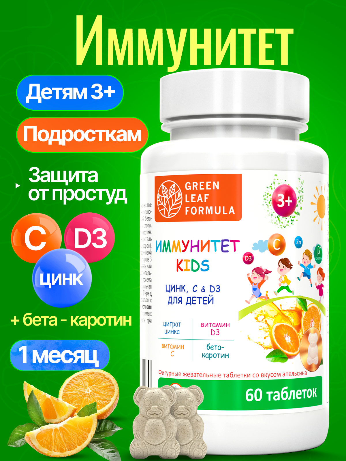 Green Leaf Formula, Цинк и витамин С для детей (для иммунитета), со вкусом апельсина, жевательные таблетки, 60 шт.