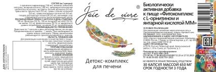 Joie de vivre, Фитокомплекс с L-орнитином и янтарной кислотой (поддержка печени), капсулы, 30 шт.