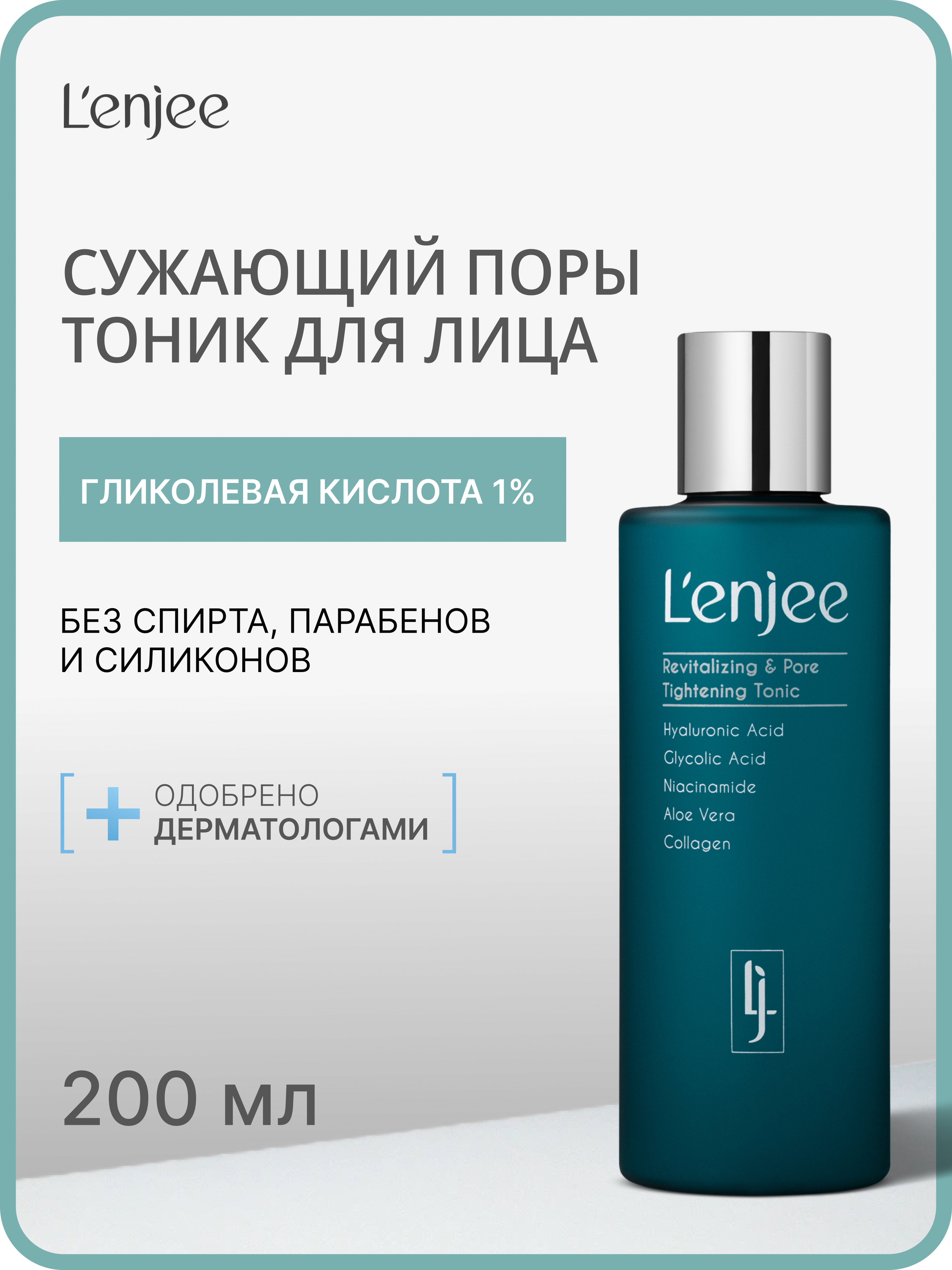 Lenjee, Тонизирующий и сужающий поры тоник для лица, 200 мл