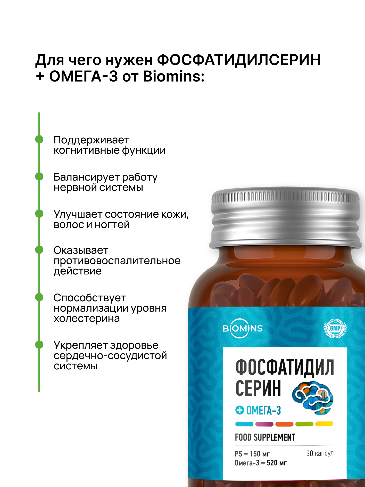 Biomins, Омега-3 + Фосфатидилсерин, капсулы, 30 шт.