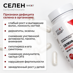 NMDIET, Селенметионин, капсулы, 60 шт.