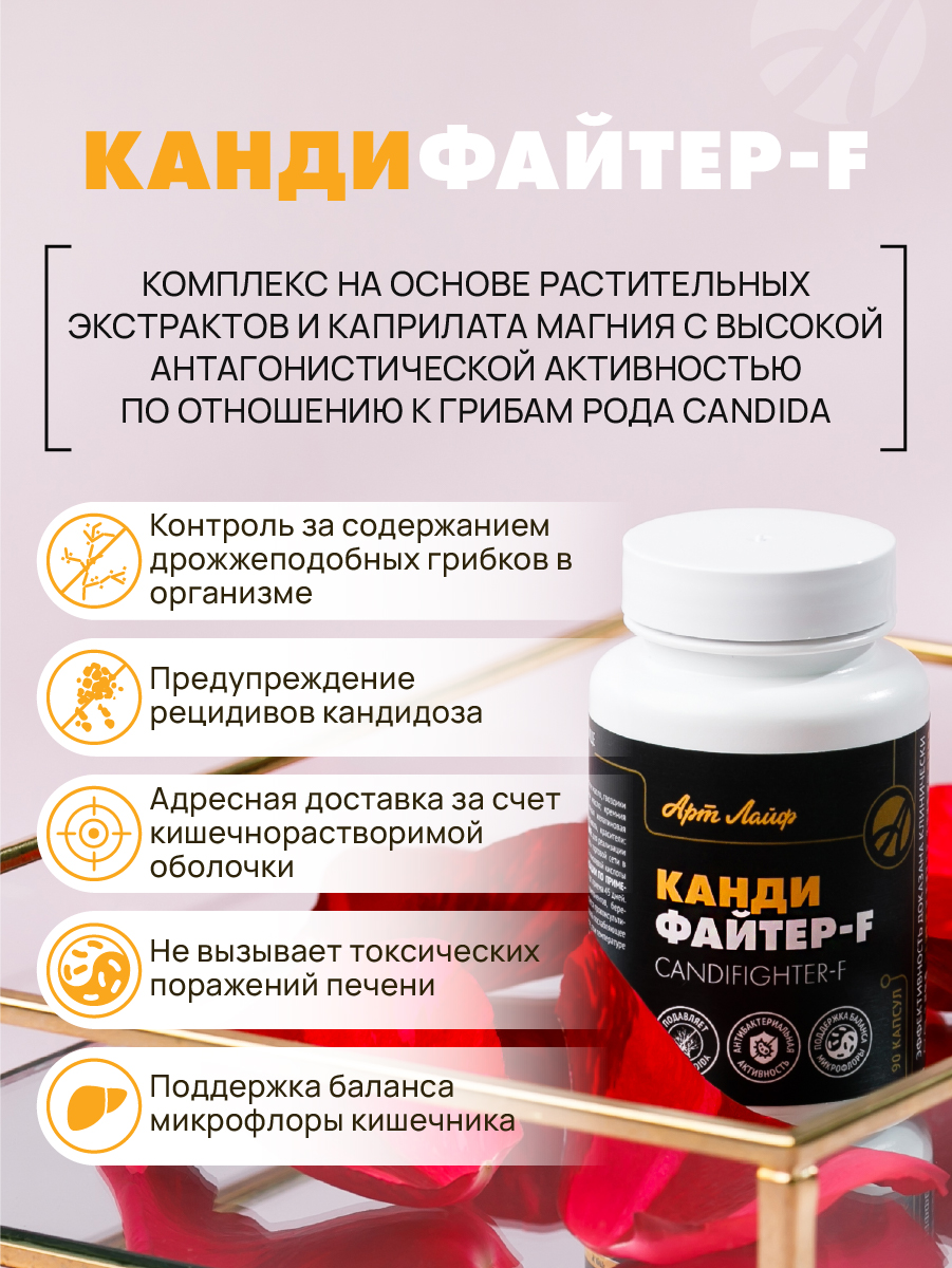 АртЛайф, Кандифайтер-F (против кандиды), капсулы, 90 шт.