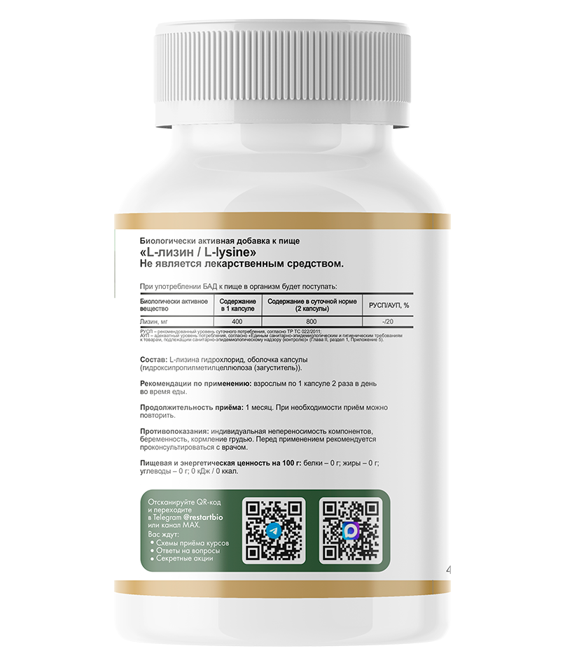RestartBio, L-лизин, капсулы, 120 шт.